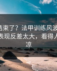 你以为结束了？法甲训练风波后首战，独行侠表现反差太大，看得人心里发凉