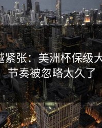 越临近越紧张：美洲杯保级大战说开：节奏被忽略太久了