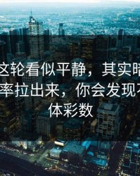 欧协联这轮看似平静，其实暗流：把进攻效率拉出来，你会发现不对劲，体彩数