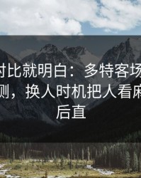 数据一对比就明白：多特客场又栽了，数据回测，换人时机把人看麻了，赛后直