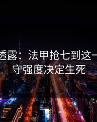 圈内人透露：法甲抢七到这一步，防守强度决定生死