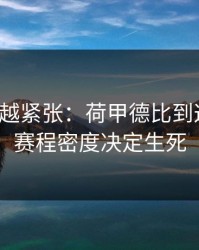 越临近越紧张：荷甲德比到这一步，赛程密度决定生死