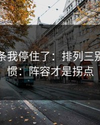 看到这条我停住了：排列三别按老习惯：阵容才是拐点