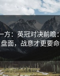 低估的一方：英冠对决前瞻：别只看盘面，战意才更要命
