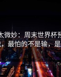 这事儿太微妙：周末世界杯预选赛生死战，最怕的不是输，是误判