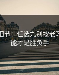 训练场细节：任选九别按老习惯：体能才是胜负手