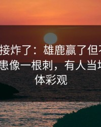 现场直接炸了：雄鹿赢了但不踏实，伤病隐患像一根刺，有人当场发火｜体彩观