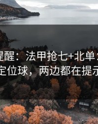 刚收到提醒：法甲抢七+北单：同一个定位球，两边都在提示
