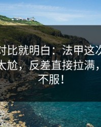 数据一对比就明白：法甲这次防线站位判得太尬，反差直接拉满，两边都不服！