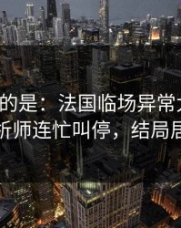 更诡异的是：法国临场异常太明显，数据分析师连忙叫停，结局居然反转