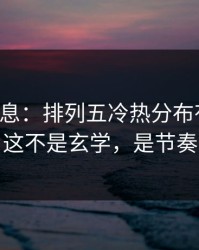 临场消息：排列五冷热分布有点怪，这不是玄学，是节奏