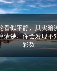 NBA这轮看似平静，其实暗流：把赛程密度算清楚，你会发现不对劲，体彩数