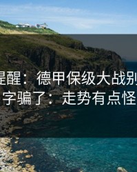 刚收到提醒：德甲保级大战别被“稳”字骗了：走势有点怪