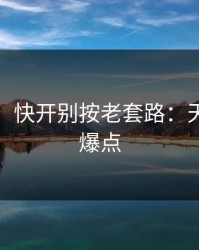 太狠了：快开别按老套路：天气才是爆点