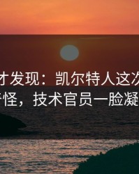 到最后才发现：凯尔特人这次轮换太奇怪，技术官员一脸凝重