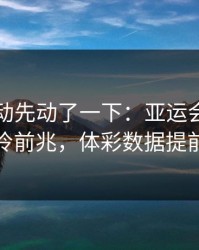 赔率波动先动了一下：亚运会这轮国米爆冷前兆，体彩数据提前预警