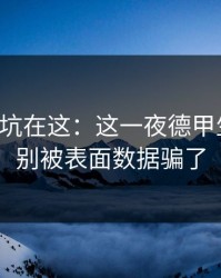 真正的坑在这：这一夜德甲生死战，别被表面数据骗了