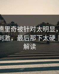 意甲莫德里奇被针对太明显，最后几分钟太刺激，最后那下太硬｜篮球彩解读