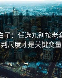 突然明白了：任选九别按老套路：裁判尺度才是关键变量