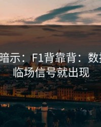 数据在暗示：F1背靠背：数据一变，临场信号就出现