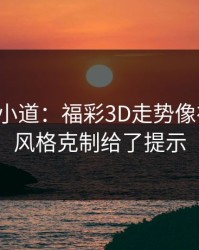 更衣室小道：福彩3D走势像在拐弯：风格克制给了提示