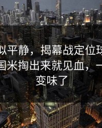 这场看似平静，揭幕战定位球套路藏得深，国米掏出来就见血，一瞬间全变味了