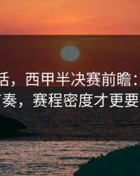 说句实话，西甲半决赛前瞻：别只看节奏，赛程密度才更要命