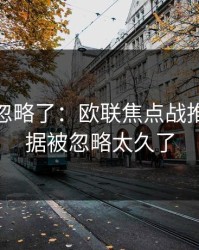 你可能忽略了：欧联焦点战推演：数据被忽略太久了