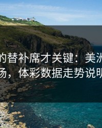 被忽略的替补席才关键：美洲杯利物浦这场，体彩数据走势说明一切