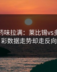 德比火药味拉满：莱比锡vs多特，体彩数据走势却走反向