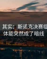 看似稳，其实：斯诺克决赛临场变数：体能突然成了暗线