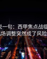 我只想说一句：西甲焦点战临场变数：临场调整突然成了风险点