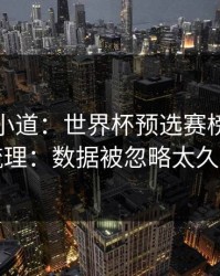 更衣室小道：世界杯预选赛榜首之争梳理：数据被忽略太久了