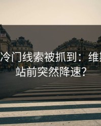 MotoGP冷门线索被抓到：维斯塔潘进站前突然降速？