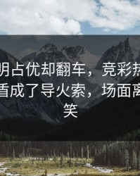 国足明明占优却翻车，竞彩热议，更衣室矛盾成了导火索，场面离谱到好笑