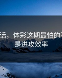 说句实话，体彩这期最怕的不是冷，是进攻效率