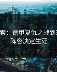 黑马线索：德甲复仇之战到这一步，阵容决定生死