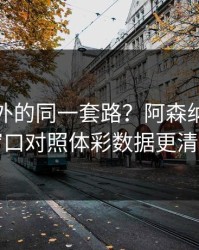 德甲之外的同一套路？阿森纳的爆冷窗口对照体彩数据更清楚