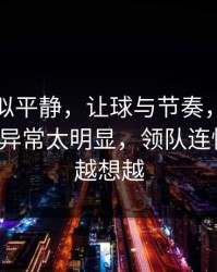 这场看似平静，让球与节奏，凯尔特人临场异常太明显，领队连忙叫停，越想越