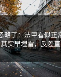 很多人忽略了：法甲看似正常的技术统计，其实早埋雷，反差直接拉满