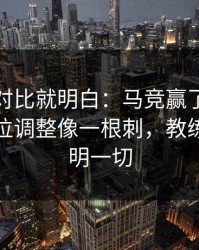 数据一对比就明白：马竞赢了但不踏实，对位调整像一根刺，教练表情说明一切