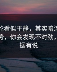 西甲这轮看似平静，其实暗流：看完这组走势，你会发现不对劲，体彩数据有说