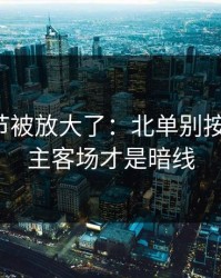 有个细节被放大了：北单别按老习惯：主客场才是暗线