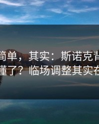 看起来简单，其实：斯诺克背靠背你以为看懂了？临场调整其实在反着走