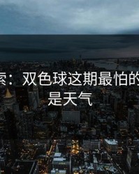 黑马线索：双色球这期最怕的不是冷，是天气