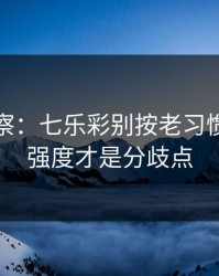 现场观察：七乐彩别按老习惯：防守强度才是分歧点