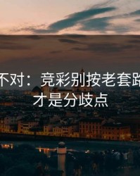 这感觉不对：竞彩别按老套路：体能才是分歧点