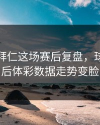 拜仁对拜仁这场赛后复盘，球探一哨后体彩数据走势变脸