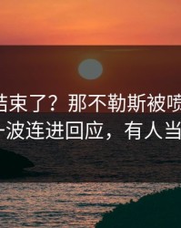 你以为结束了？那不勒斯被喷“软”，C罗用一波连进回应，有人当场发火！