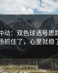 今晚别冲动：双色球选号思路：主客场抓住了，心里就稳了